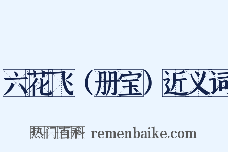 六花飞（册宝）近义词是什么意思的图片